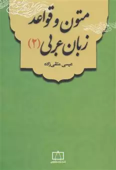 متون و قواعد زبان عربی 2