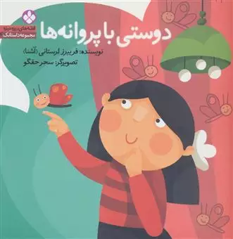 قصه های ریزه میزه،مجموعه داستانک 4/ دوستی با پروانه ها