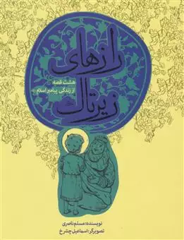 رازهای زیر تاک/ هشت قصه از زندگی پیامبر اسلام
