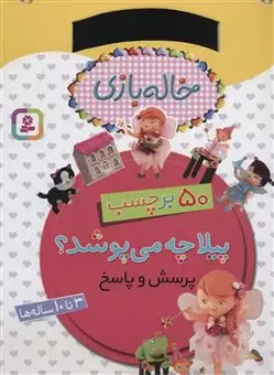 خاله بازی/ پیلا چه می پوشد