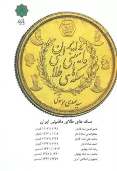 سکه های طلای ماشینی ایران