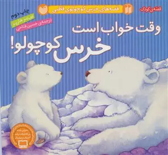 قصه های خرس کوچولوی قطبی/ وقت خواب است خرس کوچولو