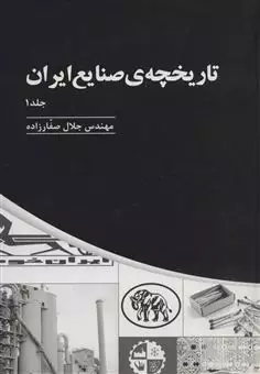 تاریخچه ی صنایع ایران 1
