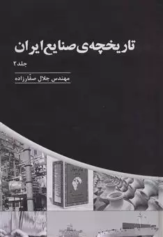 تاریخچه ی صنایع ایران 2