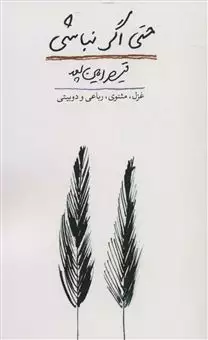 حتی اگر نباشی