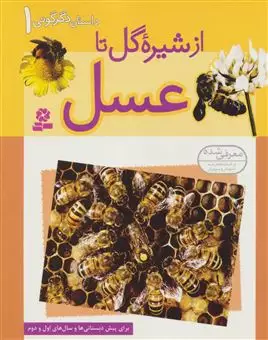داستان دگرگونی 1/ از شیره گل تا عسل