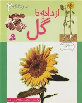 داستان دگرگونی 2/ از دانه تا گل