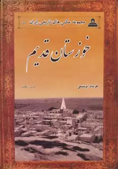 عکس های تاریخی ایران/ جلد 10/ خوزستان قدیم