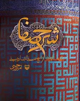 شرح صفا/ زندگی و تعالیم عرفانی شیخ صفی الدین اردبیلی