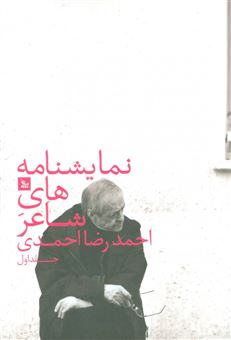 نمایشنامه های شاعر احمدرضا احمدی 1