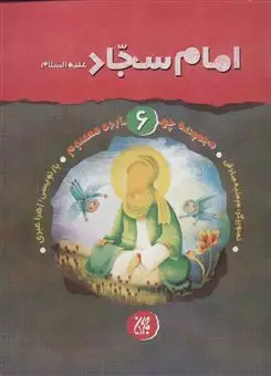 مجموعه چهارده معصوم 6/ امام سجاد (ع)