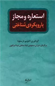 استعاره و مجاز با رویکرد شناختی استعاره و مجاز با رویکرد شناختی