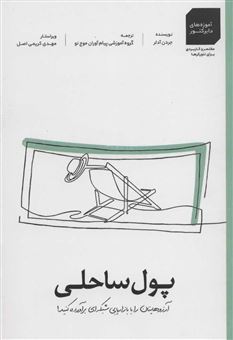 پول ساحلی:آرزوهایتان را با بازاریابی شبکه ای برآورده کنید!