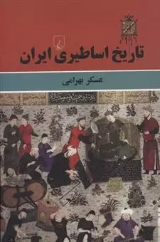 تاریخ اساطیری ایران