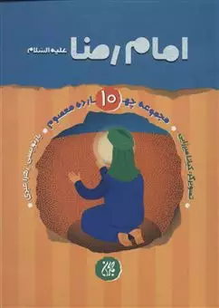 مجموعه چهارده معصوم10/ امام رضا (ع)