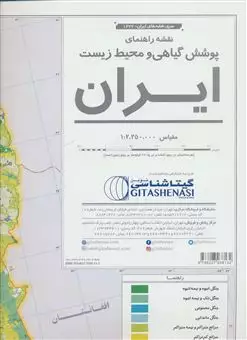 نقشه راهنمای پوشش گیاهی و محیط زیست ایران 70 در 100