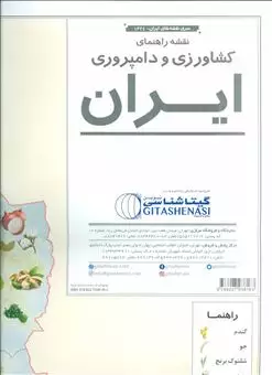 نقشه راهنمای کشاورزی و دامپروری ایران 70 در 50
