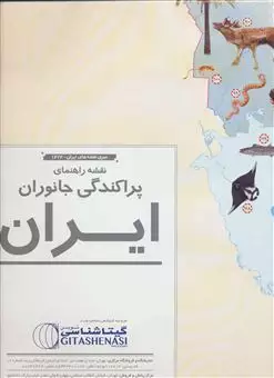 نقشه راهنمای پراکندگی جانوران ایران 70 در 50