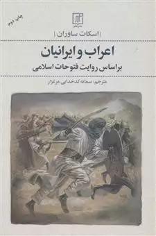 اعراب و ایرانیان/ بر اساس روایت فتوحات اسلامی
