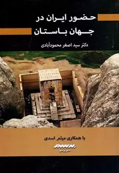 حضور ایران در جهان باستان