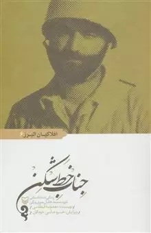 جناب خط شکن/ زندگی نامه داستانی شهید سید جلیل میری ورکی
