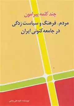 چند کلمه پیرامون مردم/ فرهنگ و سیاست زدگی در جامعه کنونی ایران