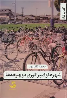 شهرها و امپراتوری دوچرخه ها
