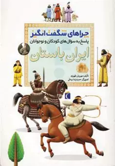 چراهای شگفت انگیز/ ایران باستان