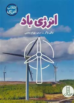 انرژی باد/ انقلاب انرژی