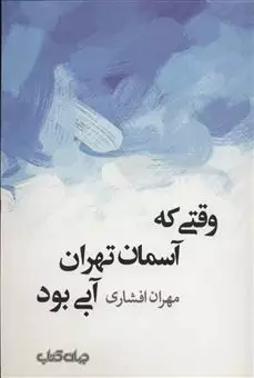 وقتی که آسمان تهران آبی بود