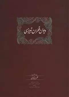 دیوان قطران تبریزی/ 2جلدی