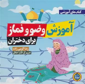 کتاب های آموزشی آموزش وضو و نماز/ برای دختران