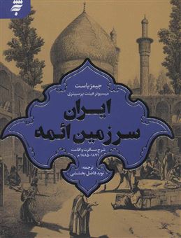 ایران سرزمین ائمه/ شرح مسافرت و اقامت 1871 1885م