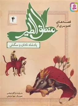 قصه های تصویری از منطق الطیر 4/ پادشاه نادان و سگش