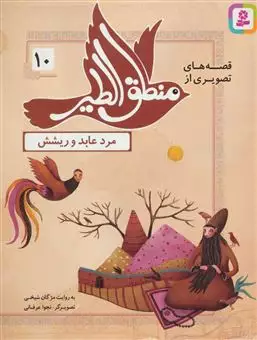 قصه های تصویری از منطق الطیر10/ مرد عابد و ریشش