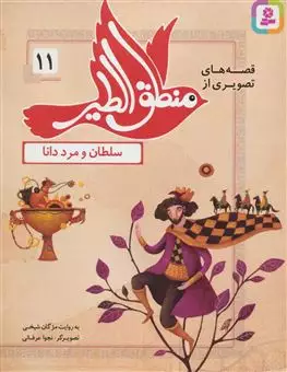 قصه های تصویری از منطق الطیر11/ سلطان و مرد دانا