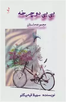 بی بی دوچرخه/ مجموعه داستان