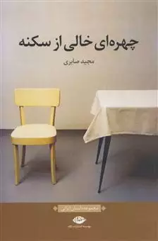 چهره ای خالی از سکنه/ مجموعه داستان ایرانی