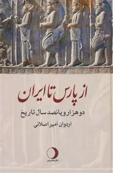 از پارس تا ایران/ دو هزار و پانصد سال تاریخ