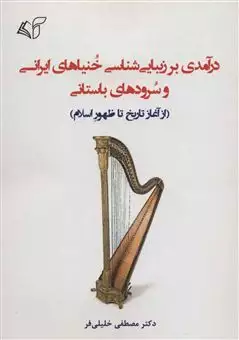 درآمدی بر زیبایی شناسی خنیاهای ایرانی و سرودهای باستانی