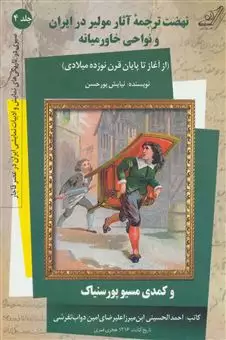 نهضت ترجمه آثار مولیر در ایران و نواحی خاورمیانه/ از آغاز تا پایان قرن نوزده میلادی