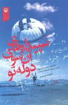 سپیدارهای آن سوی دوله تو/ خاطرات ناصر حیدری چترباز نیروی مخصوص ارتش