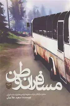 مسافران وطن/ خاطرات آزادگان شرکت خطوط لوله و مخابرات نفت ایران