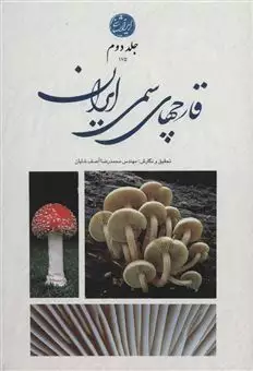 قارچ های سمی ایران 2
