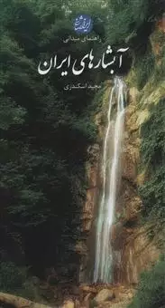 آبشارهای ایران/ راهنمای میدانی