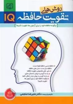 روش های تقویت حافظه IQ