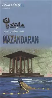 نقشه سیاحتی استان مازندران 61در92