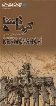 نقشه سیاحتی استان کرمانشاه