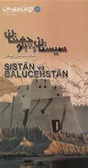 نقشه سیاحتی استان سیستان و بلوچستان 92در60