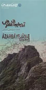نقشه سیاحتی استان آذربایجان شرقی